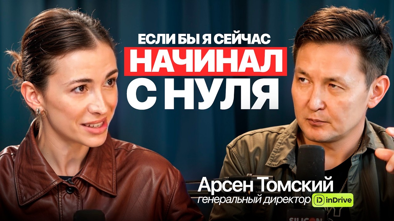 Основатель InDrive: Как построить миллиардный бизнес без связей. Арсен Томский
