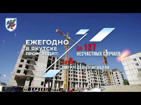Месячник охраны труда стартует в Якутске Месячник охраны труда стартует в Якутске
