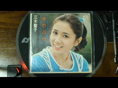 原曲【EPレコード】まちぶせ のサムネイル