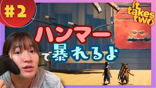 【ItTakesTwo#2】Hammers遠藤優⚒️ハンマーで大暴れ！！