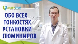 Установка люминиров. 👌 Идеально ровные и белые зубы без обточки с помощью люминиров. ЛидерСтом. 12+