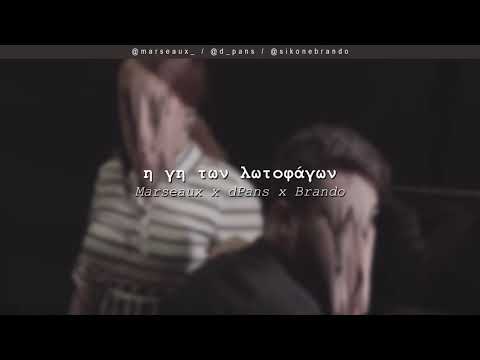 Marseaux x dPans x Brando - Η Γη των Λωτοφάγων | #WNCfam