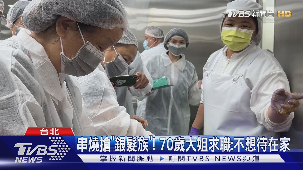 串燒搶「銀髮族」! 70歲大姐求職:不想待在家