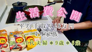 【生活費公開】　節約主婦　4人家族　平均手取り28万円