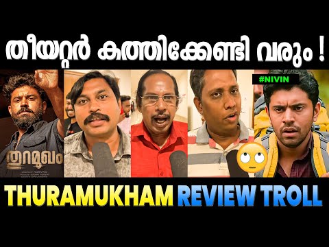 വല്ലാത്ത റിവ്യൂ ആണല്ലോ സിനിമക്ക്  🙄😳Thuramukham movie Review | Troll Malayalam