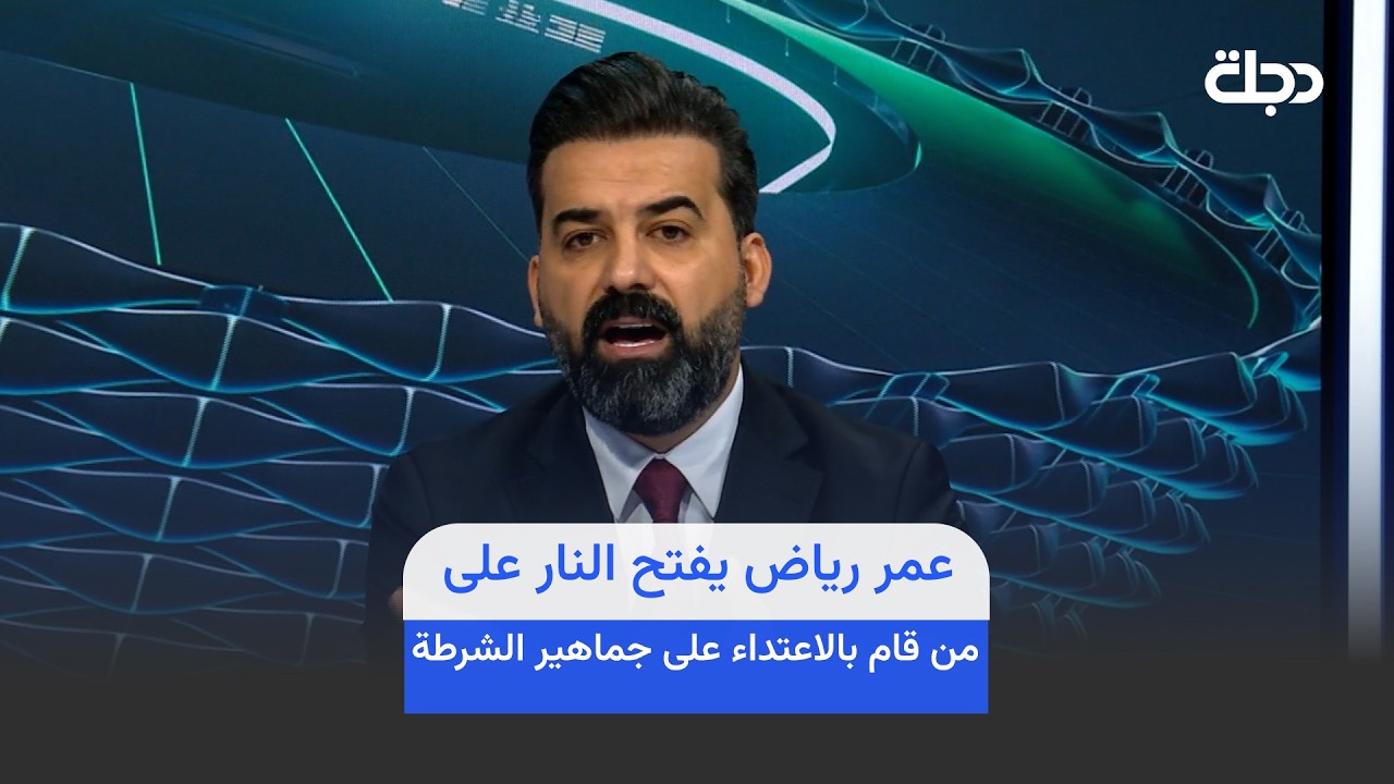 فيديو | عمر رياض يفتح النـ ـار على من قام بالاعتـ ـداء على جماهير الشرطة ..