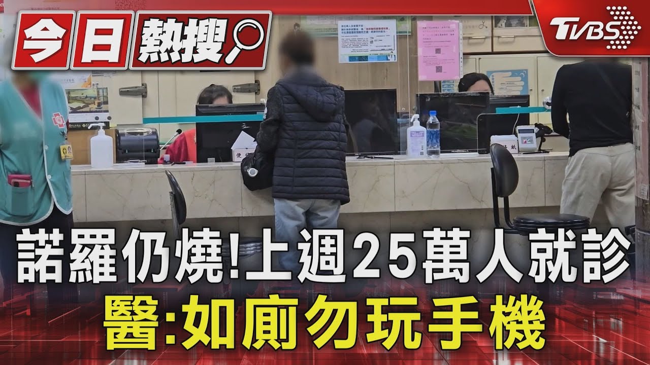 諾羅仍燒!上週25萬人就診 醫:如廁勿玩手機