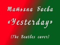 Yesterday (The Beatles cover) Татьяна Боева 