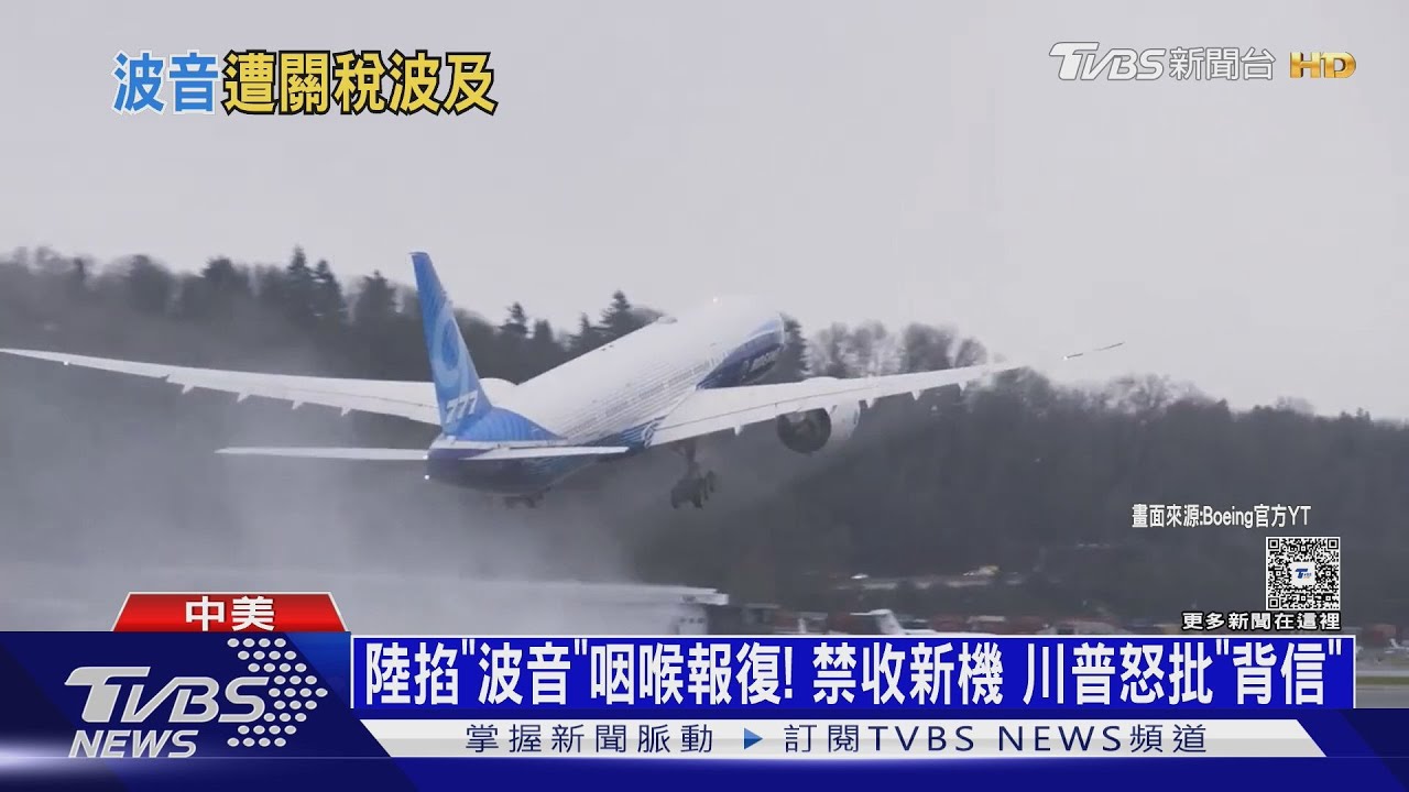 陸掐「波音」咽喉報復!禁收新機禁買零件 川普批「背信」