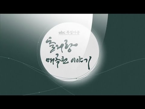 2020/12/12 ubc특집다큐 돌거랑 매곡천이야기 (클릭!)