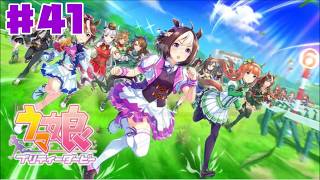 【ウマ娘】ウマ娘 プリティーダービー #41 初見 グランドマスターズ 【ゲーム実況】本格育成シミュレーション エアグルーヴ