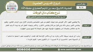 صورة 4 - 8 شرح كتاب متن الورقات ( الدرس الرابع ) - الشيخ سعد بن شايم الحضيري