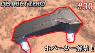 【7 Days to Die・District Zero】 拠点建設日誌 Season12 #30 ホバーカー解禁 !!【ゆっくり実況】