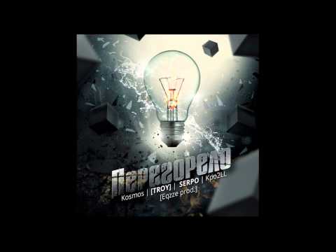 Kosmos TROY] feat SERPO & Kpo2LL - Перегорело
