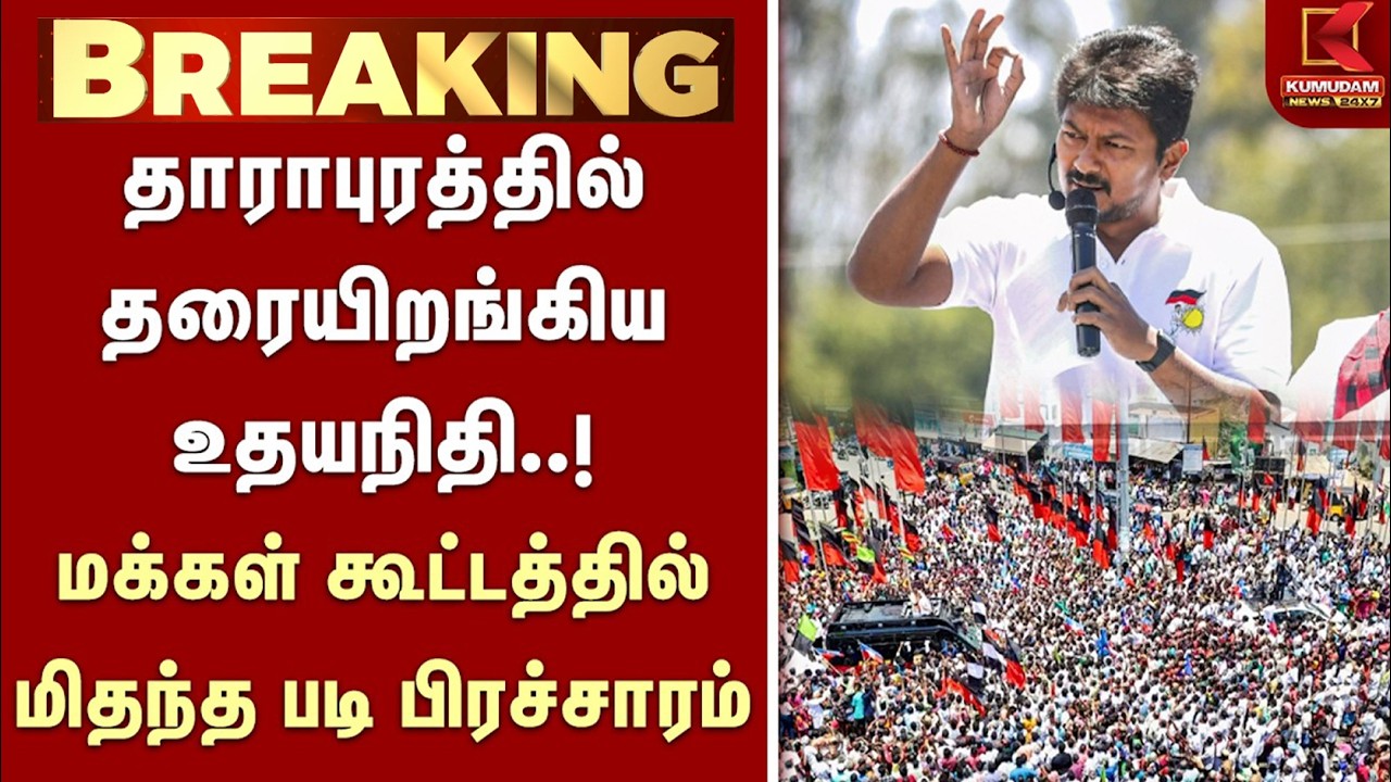 தாராபுரத்தில் தரையிறங்கிய உதயநிதி..! மக்கள் கூட்டத்தில் மிதந்த படி பிரச்சாரம்..!
