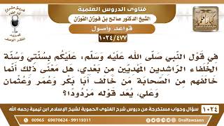 [477 -1024] هل من خالف الصحابة أو خالف أبا بكر وعمر وعثمان وعلي، يعد قوله مردودا؟ image
