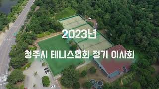 2023년 청주시 테니스 협회 정기 이사회