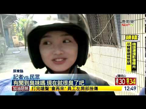 20170706 屏東萬丹可愛正妹:有聞到臭味嗎 現在就很臭了吧