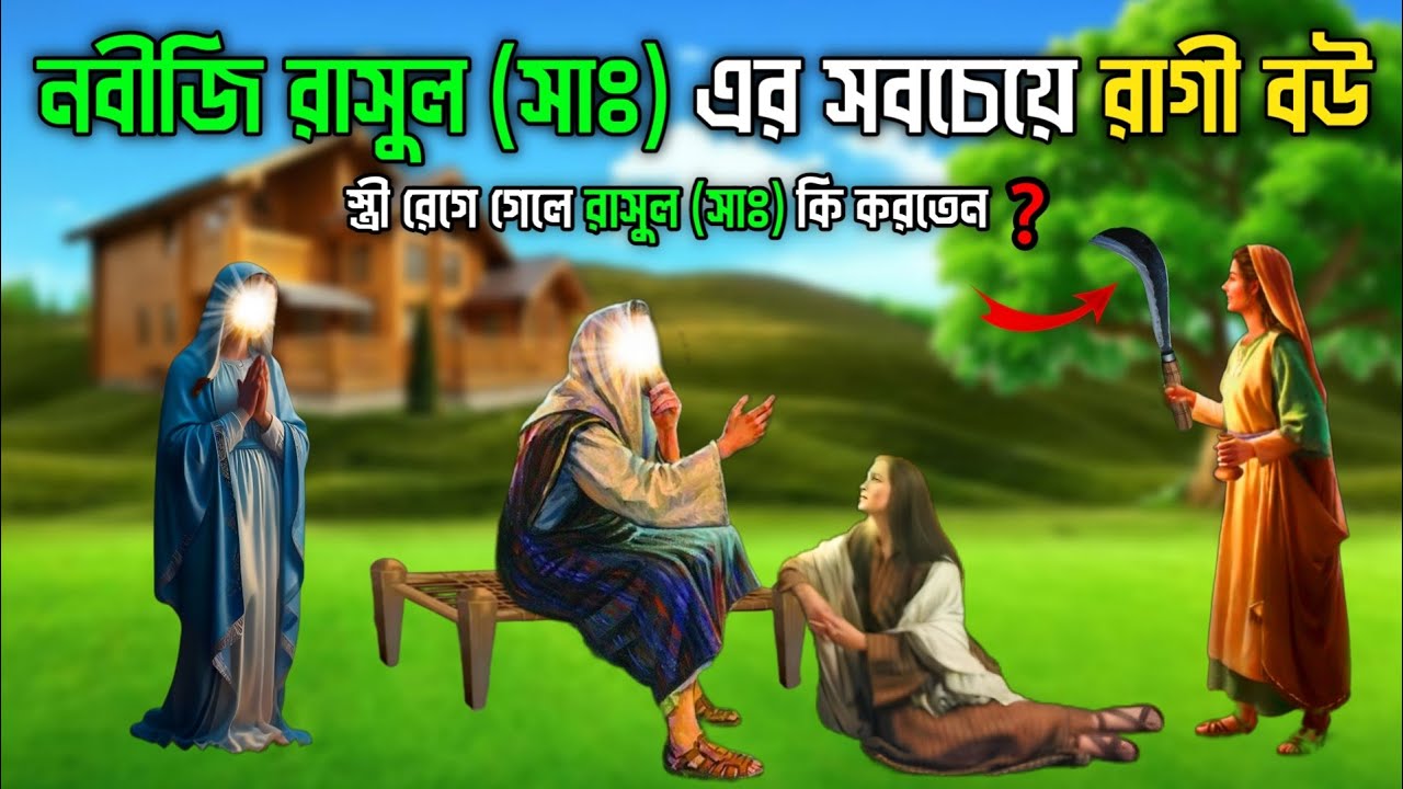 স্ত্রী রেগে গেলে রাসুল (সাঃ) কি করতেন? || হজরত হাফসা রাঃ এর জীবনী || রাসুল (সাঃ) এর জীবন কাহিনী