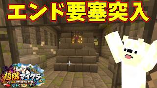 エンドラ討伐編も終盤！ついにエンド要塞へ突入！【極限までやりこむマインクラフト #13】