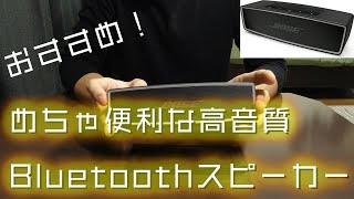 【商品紹介】これ１つでお出かけにも高音質な音楽を！Bose Sound Link mini2!!