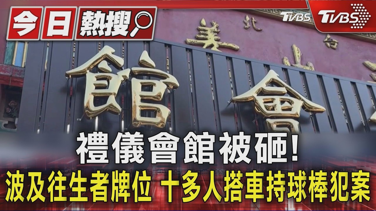 影音/禮儀會館被砸! 波及往生者牌位 十多人搭車持球棒犯案