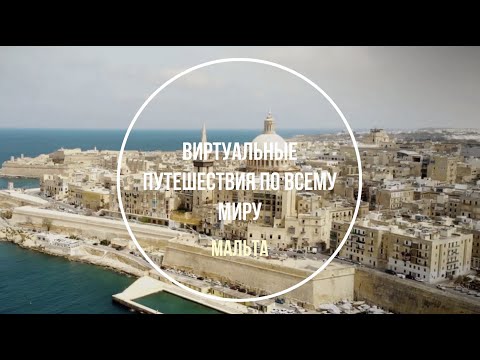 Мальта. Виртуальные путешествия по миру.Запись вебинара