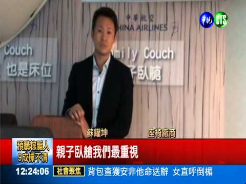 經濟艙也能躺 華航推"親子臥艙"