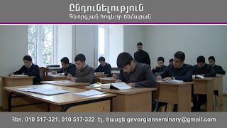 Գևորգյան հոգևոր ճեմարանը հայտարարում է 2025-2026 ուստարվա ընդունելություն