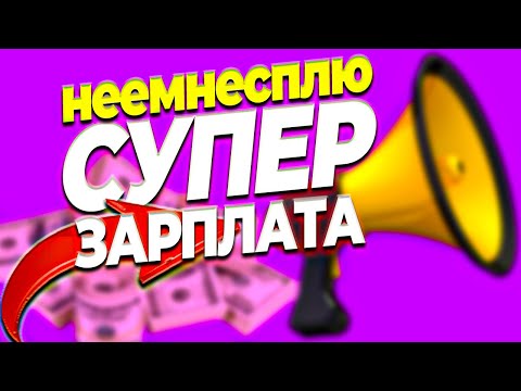 СУПЕР ЗАРПЛАТА ИЗ ИНТЕРНЕТА ЗАРАБОТОК ДЕНЕГ В ИНТЕРНЕТЕ СХЕМА ЗАРАБОТКА ВЛОЖИВ 2.7$