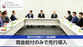 国民会議 現金給付を先行導入へ 実務者会議で論点整理【モーサテ】