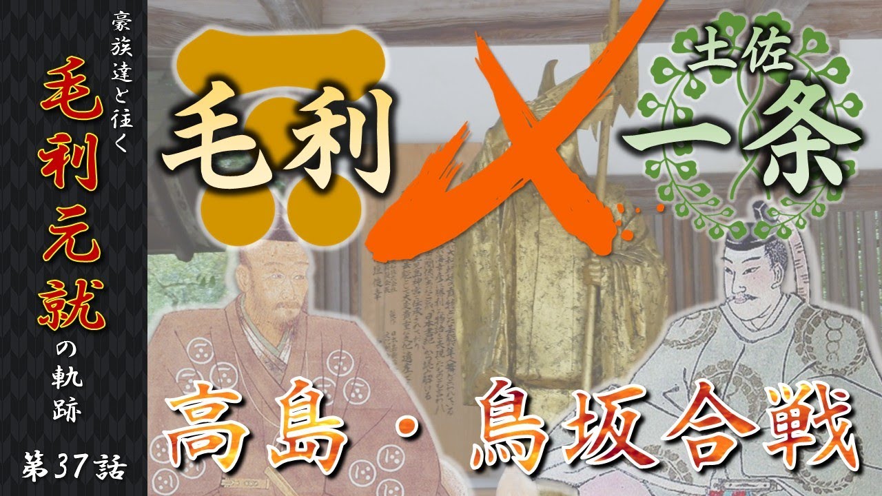 【毛利元就解説】第三十七話・毛利VS一条、高島・鳥坂合戦【豪族達と往く毛利元就の軌跡】