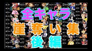 【スマブラSP】全キャラ崖奪い集、後編　難易度・実用度　＃スマブラSP＃たかまる＃崖奪い＃大乱闘スマッシュブラザーズ