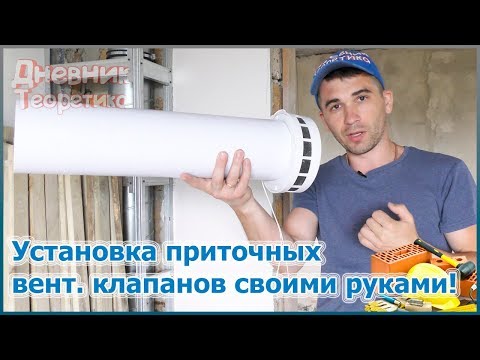 Установка приточных вентиляционных клапанов
