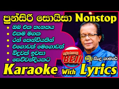 Punsiri Soysa Nonstop Karaoke with Lyrics Kurunegala BEJI | Sha fm Sindu Kamare | Oba Eka Thanakaya