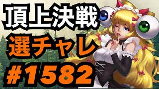 頂上決戦#1582・選択チャレンジ【KOF98,UMOL】