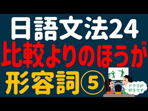 【日文教學】日本語基礎文法「形容詞⑤」「比較表現」「～より」「～のほうが」【日語自學 】第24課