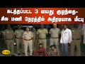 கடத்தப்பட்ட 3 வயது குழந்தை சில மணி நேர