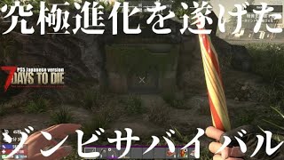 究極進化を遂げたゾンビサバイバル【 PS5日本版7days to die #6 変態】