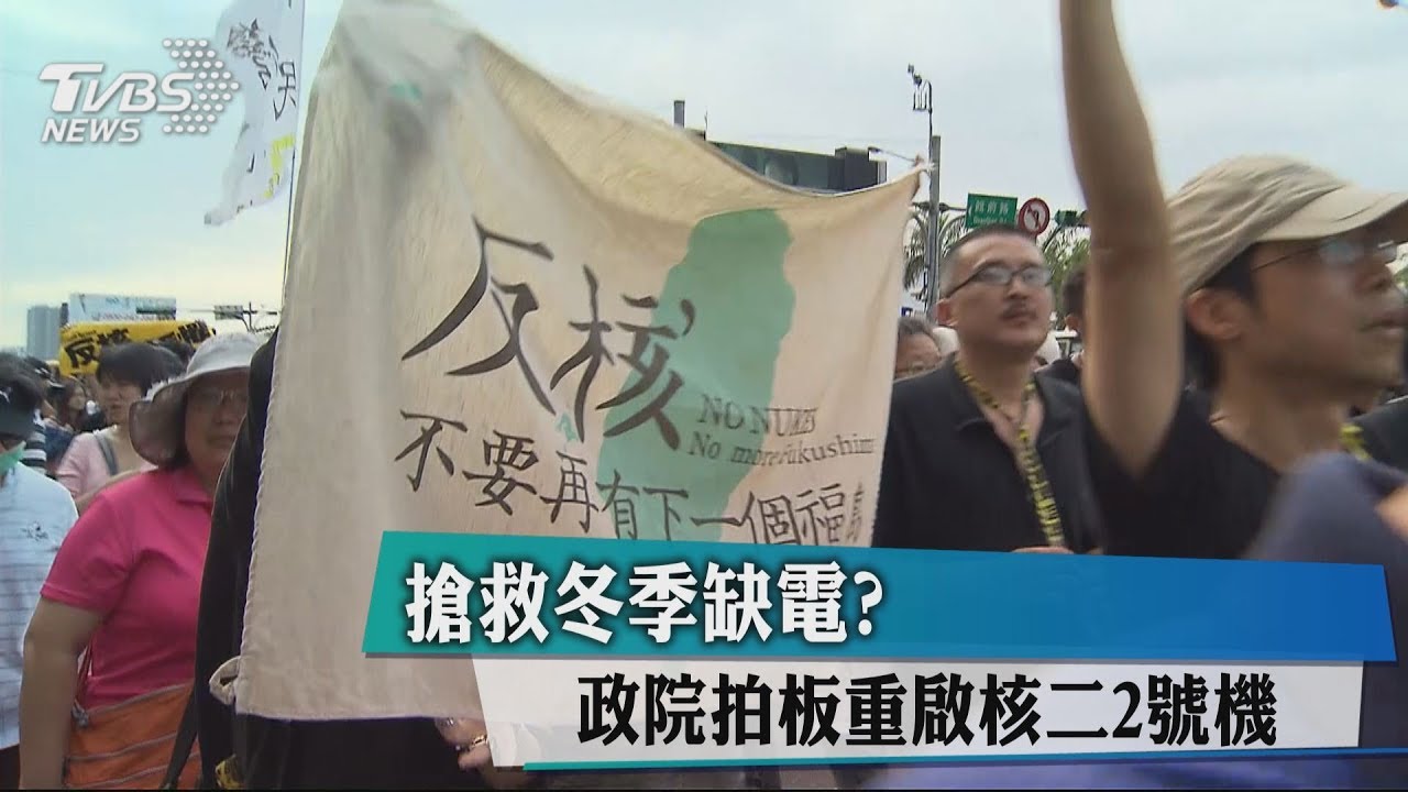 搶救冬季缺電?政院拍板重啟核二2號機