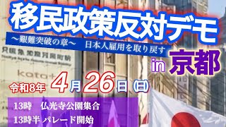 【バイオリンに合わせた国歌斉唱有】移民政策反対デモin京都 2026年4月26日 主催 日本国民雇用推進フォーラム 共催 くにもり衆京都