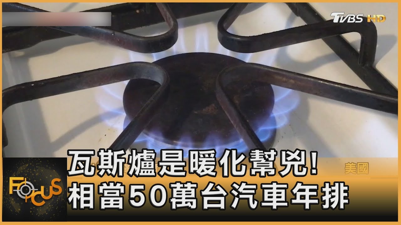 瓦斯爐是暖化幫兇!相當50萬台汽車年排放量