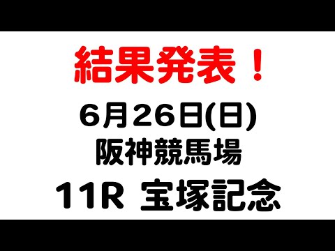 【今日の優注馬】2022年6月26日（日）阪神競馬場 11R 宝塚記念 収支結果発表！