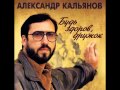 Александр Кальянов "Будь здоров, дружок" 