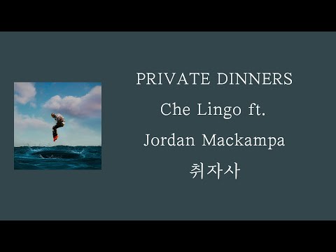 Che Lingo - PRIVATE DINNERS [ 가사 / 자막 / 해석 / 번역 ]