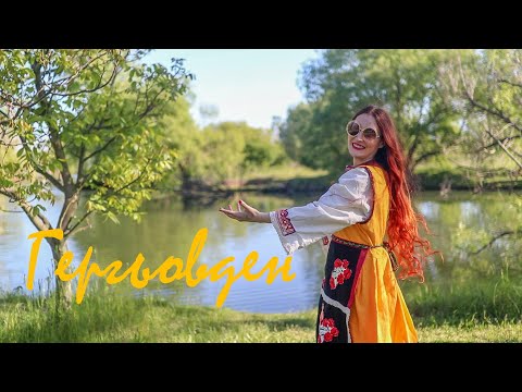 Bogdana Petrova - Gergiovden (Official Video) / Богдана Петрожа - Гергьовден