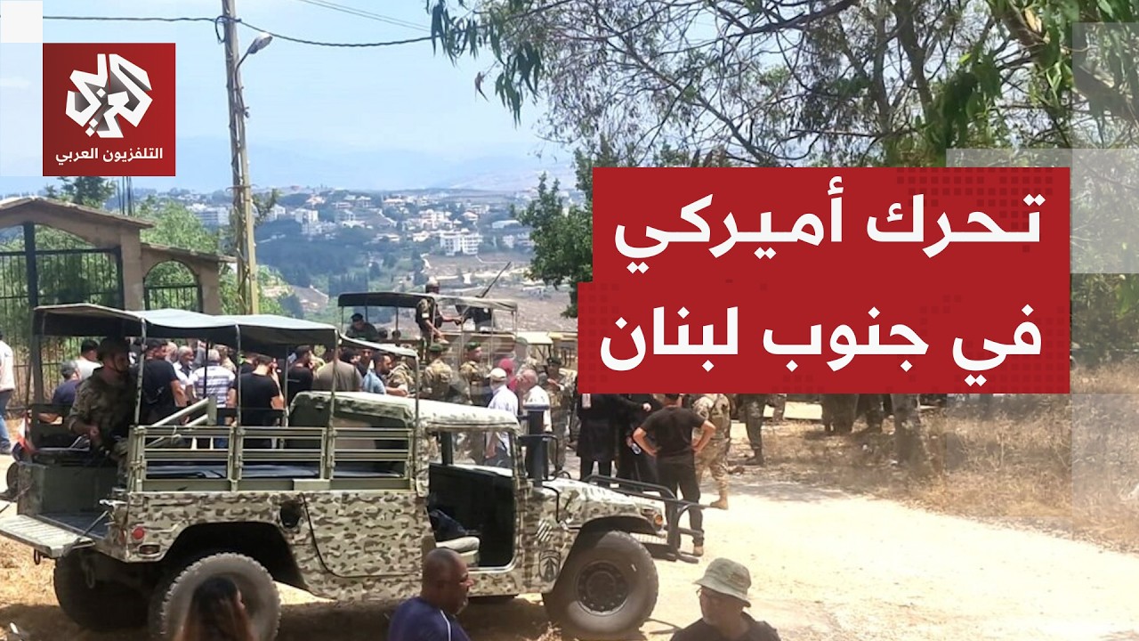 رسائل زيارة سفير أميركا بلبنان إلى زوطر الغربية ومصير التصعيد الإسرائيلي في 