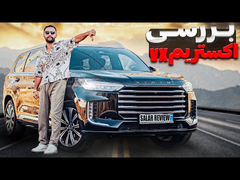 تست و بررسی بررسی اکستریم VX با سالار ریویوز