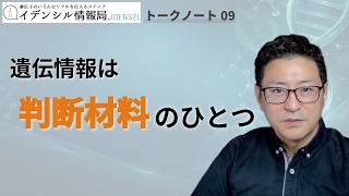 遺伝子検査で「自分だけの痩せ方」は分かるのか？｜ダイエット指導での適切な使い方【トークノート09】