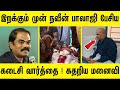 இறக்கும் முன் கடைசியாக நவீன் பாலாஜி �